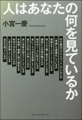 人はあなたの何を見ているか