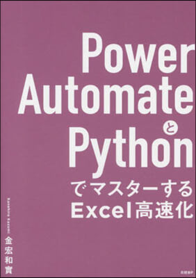 Power AutomateとPythonでマスタ-するExcel高速化