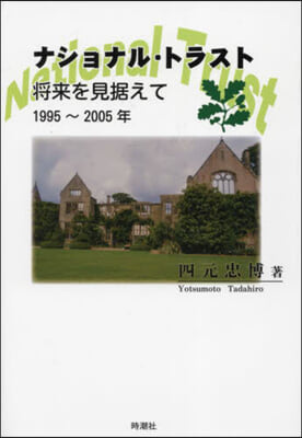 ナショナル.トラスト 將來を見据えて 1995~2005年 