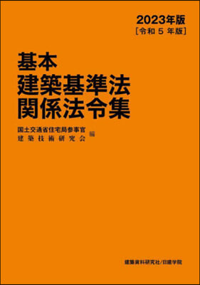 基本建築基準法關係法令集 2023年版 