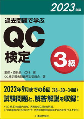 過去問題で學ぶQC檢定3級 2023年版 