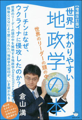 世界一わかりやすい地政學の本 增補改訂版