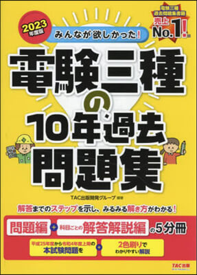 電驗三種の10年過去問題集 2023年度 