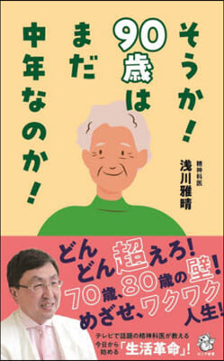 そうか!90歲はまだ中年なのか!