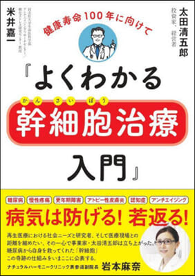 よくわかる幹細胞治療入門