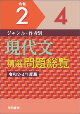 令2－4 現代文精選問題總覽