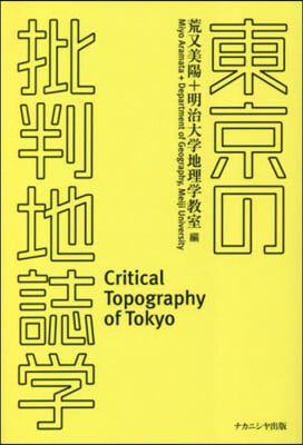 東京の批判地誌學