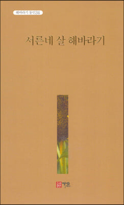 서른네 살 해바라기