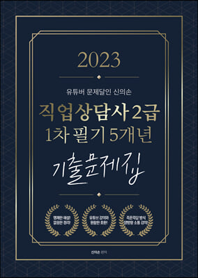 2023 유튜버 문제달인 신의손 직업상담사 2급 1차 필기 5개년 기출문제집