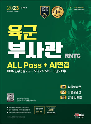 2023 육군 부사관 RNTC ALL Pass + AI면접