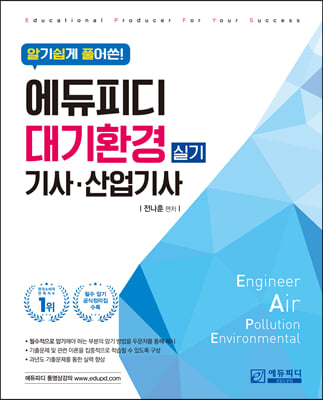 알기쉽게 풀어쓴! 대기환경기사&#183;산업기사 실기