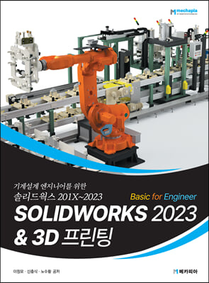 SOLIDWORKS 2023 Basic for Engineer & 3D 프린팅