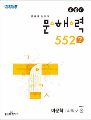 우공비 문해력 552? 과학&#183;기술