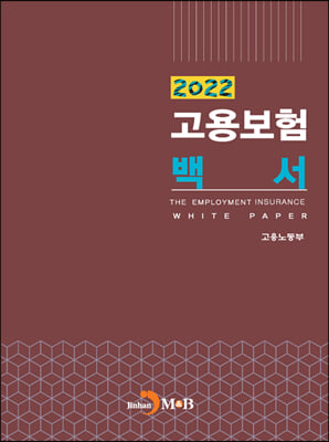 2022 고용보험 백서