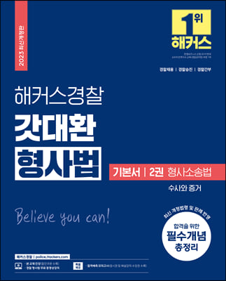 2023 해커스경찰 갓대환 형사법 기본서 2권 : 형사소송법 수사와 증거 (경찰공무원)