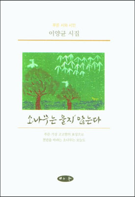 소나무는 울지 않는다(양장본 Hardcover)