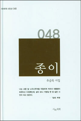 종이(시와세계 시인선 48)(양장본 Hardcover)