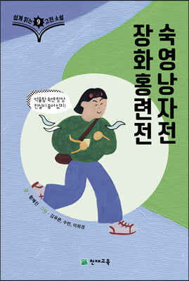 쉽게 읽는 고전소설 9 : 장화홍련전 숙영낭자전