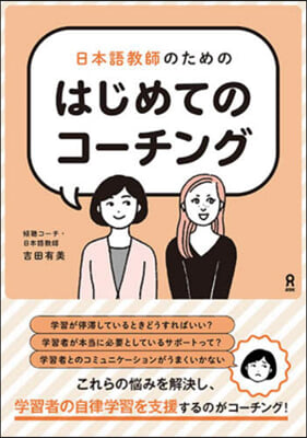 日本語敎師のためのはじめてのコ-チング