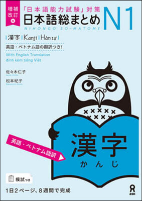 日本語總まとめN1 漢字 增補改訂版