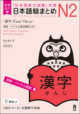 日本語總まとめN2 漢字 增補改訂版