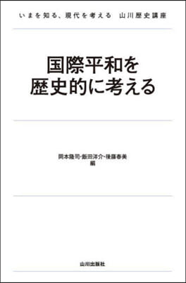 國際平和を歷史的に考える