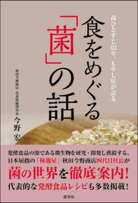 食をめぐる「菌」の話