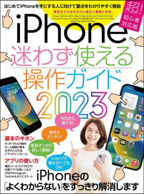 iPhone迷わず使える操作ガイド2023 