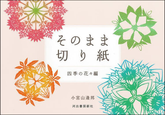 そのまま切り紙 四季の花花編