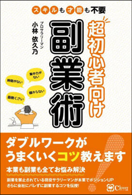 スキルも才能も不要 超初心者向け副業術