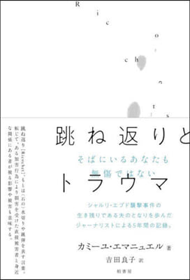 跳ね返りとトラウマ