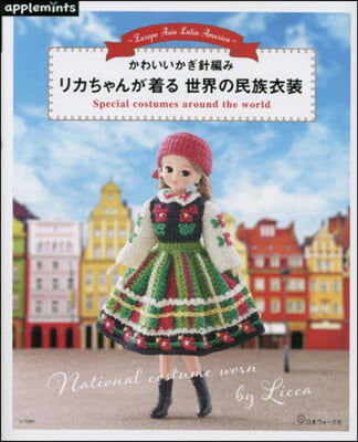 かわいいかぎ針編み リカちゃんが着る世界の民族衣裝