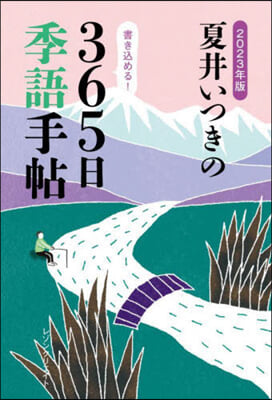 夏井いつきの365日季語手帖 2023年版