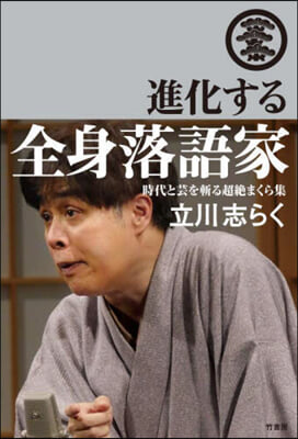 進化する全身落語家 時代と芸を斬る超絶まくら集 