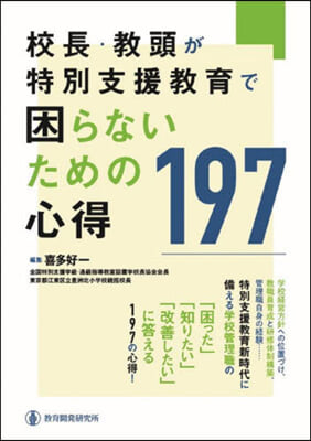 校長.敎頭が特別支援敎育で困らないための心得197  