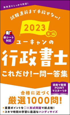 行政書士 これだけ! 一問一答集 2023年版 