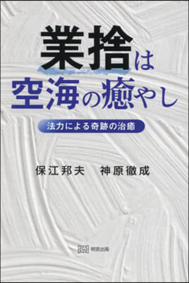 業捨は空海の癒やし