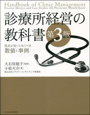 診療所經營の敎科書 第3版