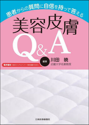 美容皮膚Q&amp;A