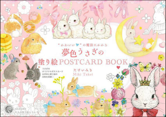 夢色うさぎの塗り繪POSTCARD BOOK