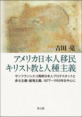 アメリカ日本人移民キリスト敎と人種主義