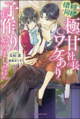 懷妊同棲 極甘社長とワケあり子作り始めました!? 