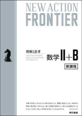 NEW ACTION FRONTIER 數學Ⅱ+B 新課程