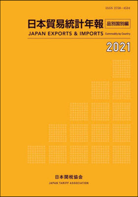 ’21 日本貿易統計年報 品別國別編