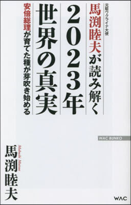 馬激睦夫が讀み解く2023年世界の眞實