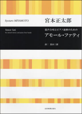 混聲合唱とピアノ連彈のためのアモ-ル.フ