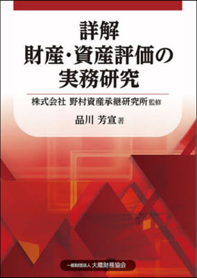 詳解 財産.資産評價の實務硏究