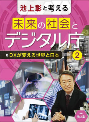 池上彰と考える未來の社會とデジタル廳 2