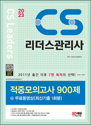 2023 CS리더스관리사 적중모의고사 900제 + 무료동영상 최신기출 1회분