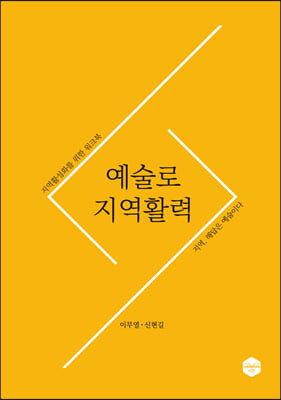 예술로 지역활력